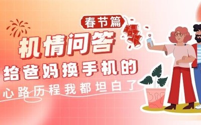 机情问答春节篇：给爸妈换手机的心路历程我都坦白了